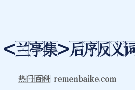 ＜兰亭集＞后序反义词是什么意思的图片